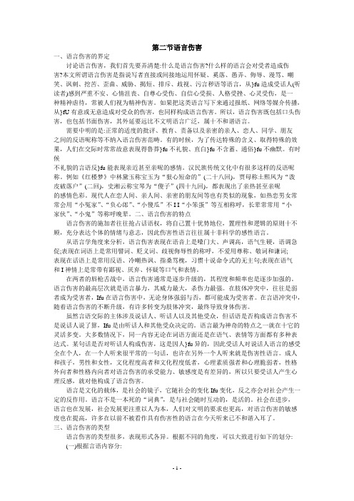 语言伤害