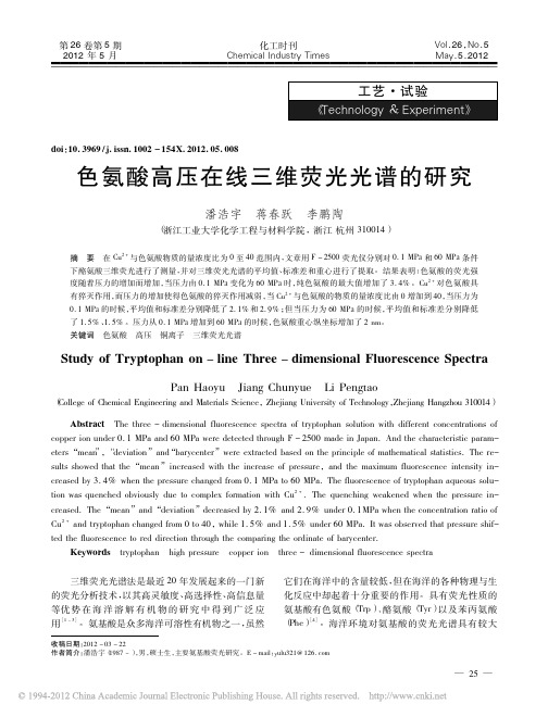 色氨酸高压在线三维荧光光谱的研究_潘浩宇