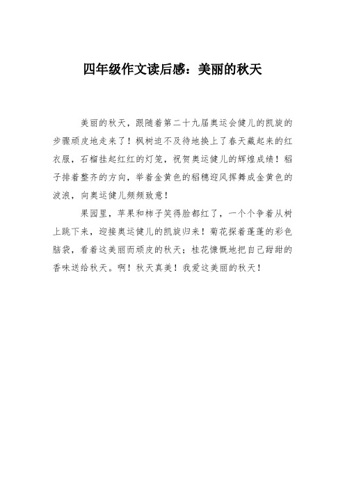 四年级作文读后感：美丽的秋天