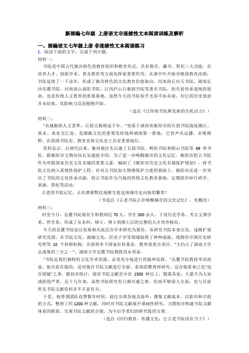 新部编七年级 上册语文非连续性文本阅读训练及解析