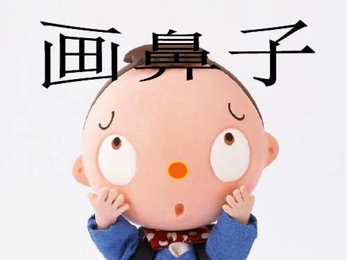 《画鼻子》作文指导 ppt课件