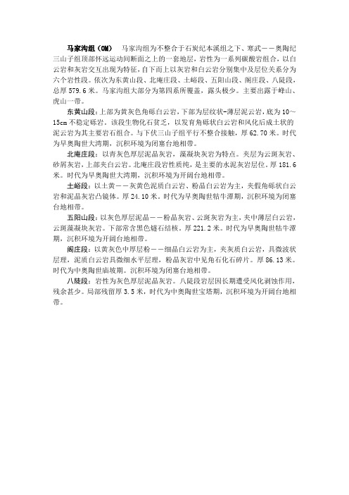 马家沟组