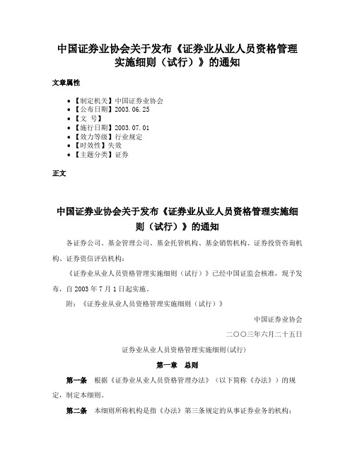 中国证券业协会关于发布《证券业从业人员资格管理实施细则（试行）》的通知