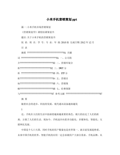 小米手机营销策划ppt