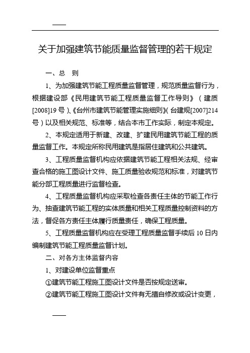 关于加强建筑节能质量监督管理的若干规定