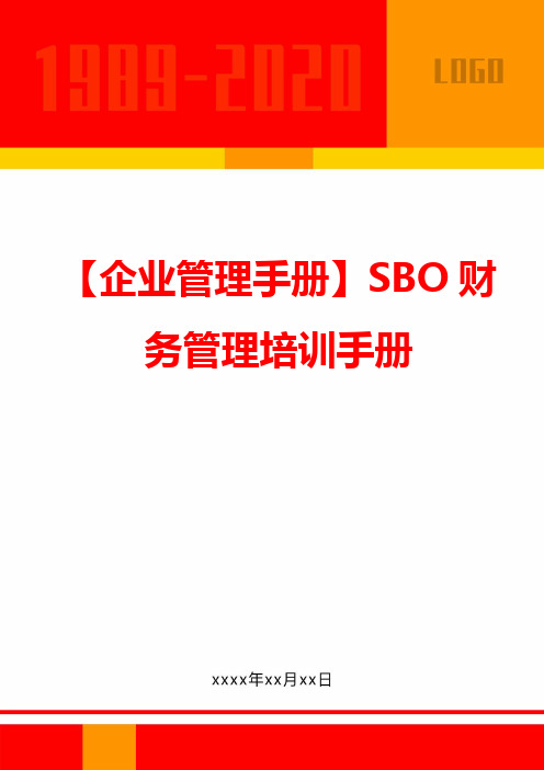 【企业管理手册】SBO财务管理培训手册