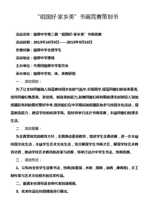 “祖国好家乡美”书画竞赛策划书