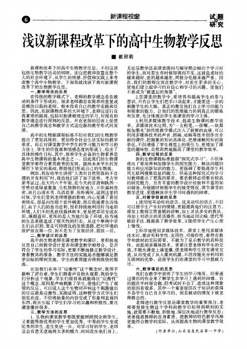 浅议新课程改革下的高中生物教学反思