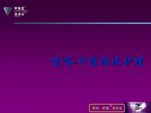 噎嗝中医临床护理 ppt课件