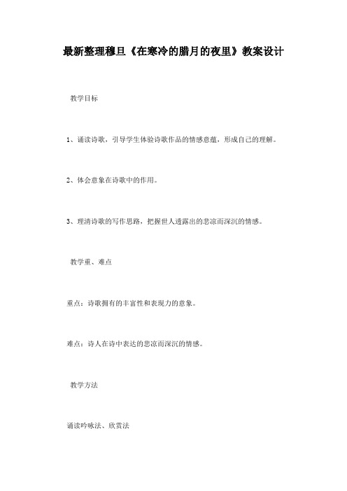 最新整理穆旦《在寒冷的腊月的夜里》教案设计