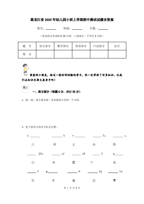 黑龙江省2020年幼儿园小班上学期期中测试试题含答案