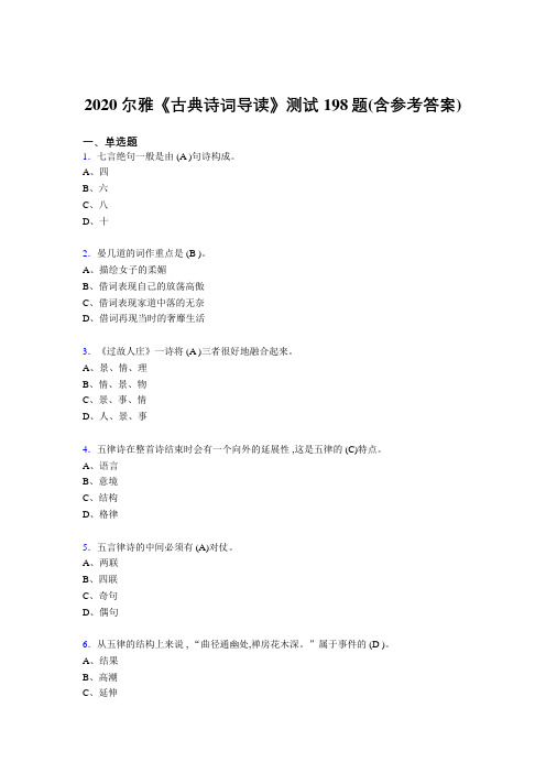 精选尔雅《古典诗词导读》完整考试题库198题(含答案)