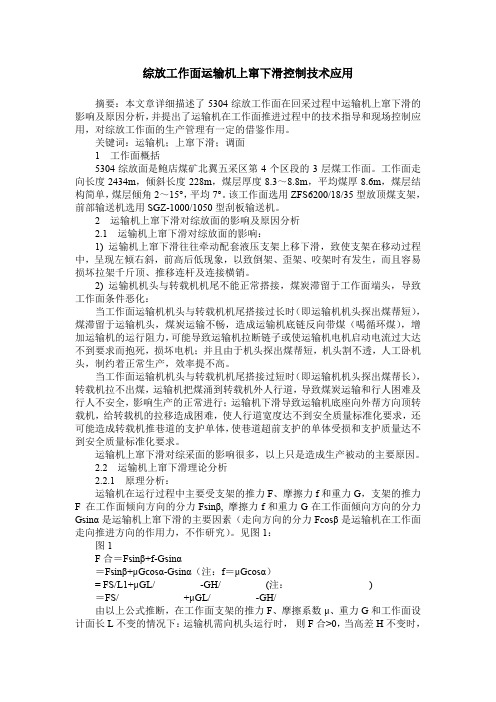 综放工作面运输机上窜下滑控制技术应用