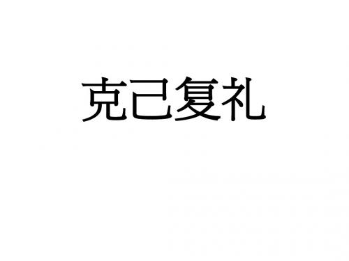 克己复礼上课