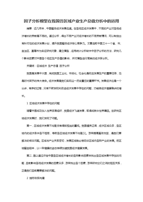 因子分析模型在我国各区域产业生产总值分析中的运用