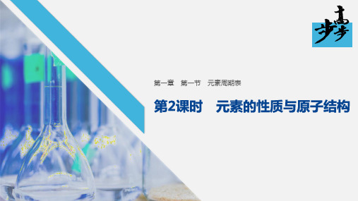 2020年2月高2022届高2019级高一高中化学步步高必修2课件学案课件第一章 第一节 第2课时