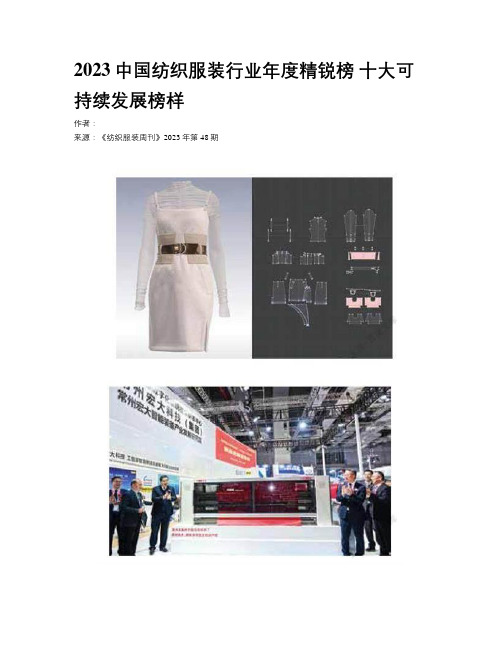 2023中国纺织服装行业年度精锐榜 十大可持续发展榜样