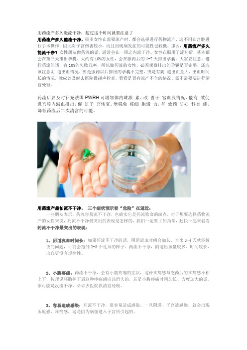 用药流产多久能流干净,超过这个时间就要注意了