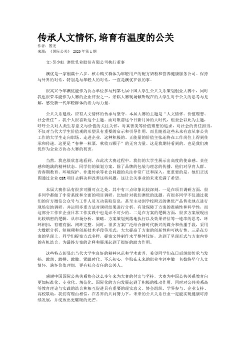传承人文情怀,培育有温度的公关