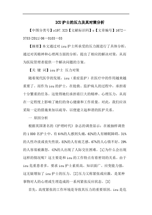 ICU护士压力其对策论文