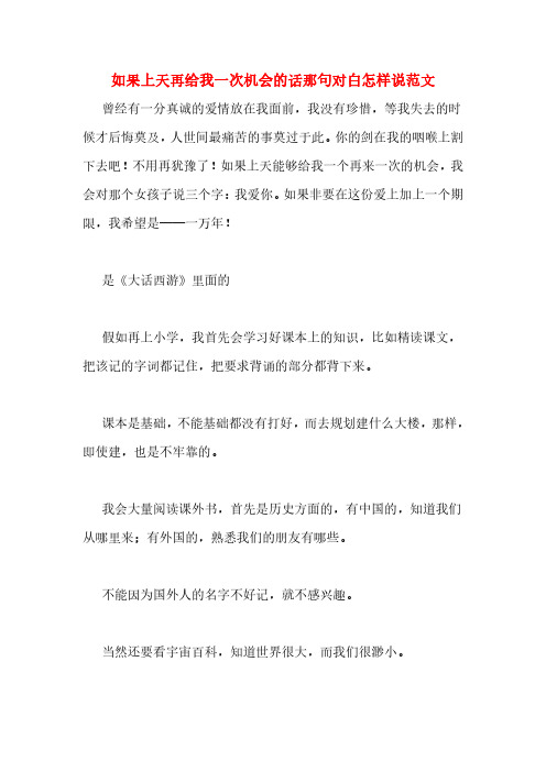 如果上天再给我一次机会的话那句对白怎样说范文