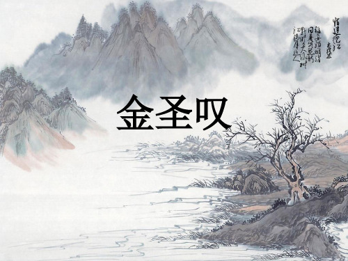 金圣叹