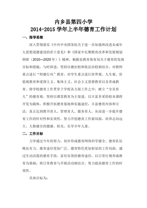 内乡四小德育工作计划