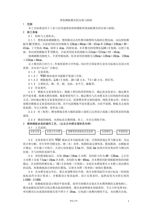 【施工工艺】密肋楼板模壳的安装与拆除【施工技术交底】
