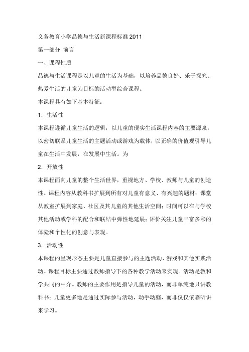 2011义务教育小学品德与生活新课程标准