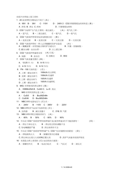 初级汽车焊装工复习资料(含答案)