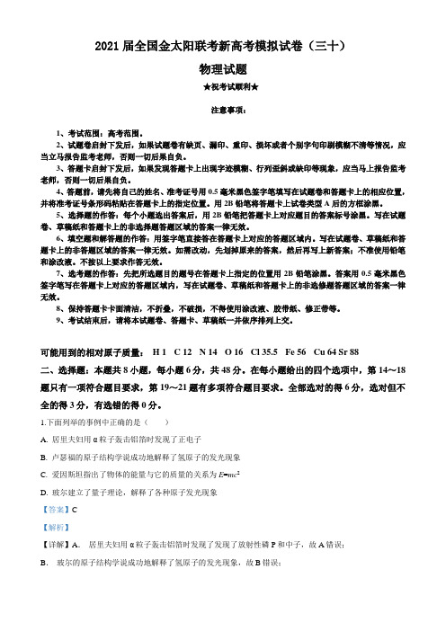 2021届全国金太阳联考新高考模拟试卷(三十)物理试题