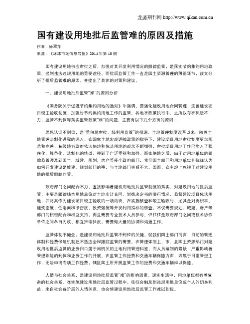 国有建设用地批后监管难的原因及措施
