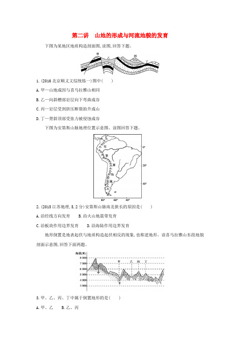 (课标版)2018届高考地理一轮总复习 第五单元 地表形态的塑造 第二讲 山地的形成与河流地貌的