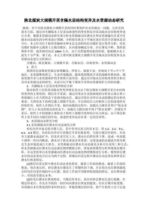 陕北煤炭大规模开采含隔水层结构变异及水资源动态研究