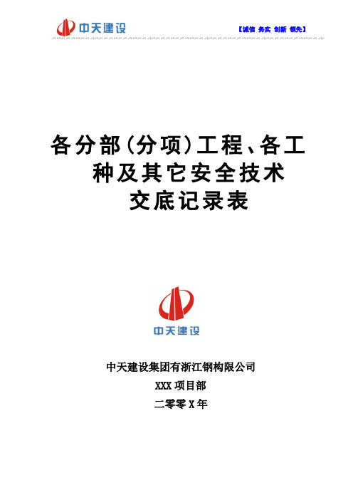 1各分部(分项)工程、各工种及其它安全技术交底记录表