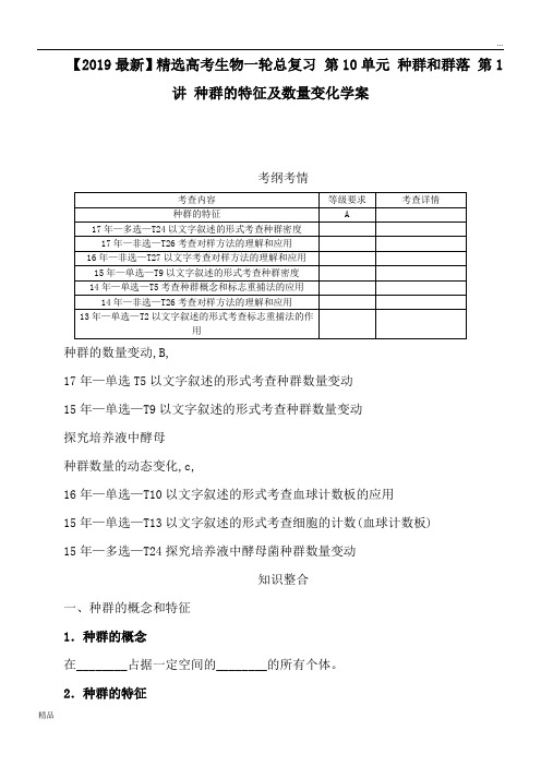 2020高考生物一轮总复习 第10单元 种群和群落 第1讲 种群的特征及数量变化学案