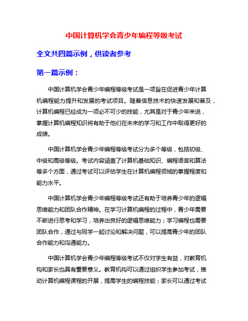 中国计算机学会青少年编程等级考试