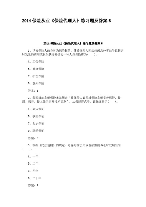 2014保险从业《保险代理人》练习题及答案6