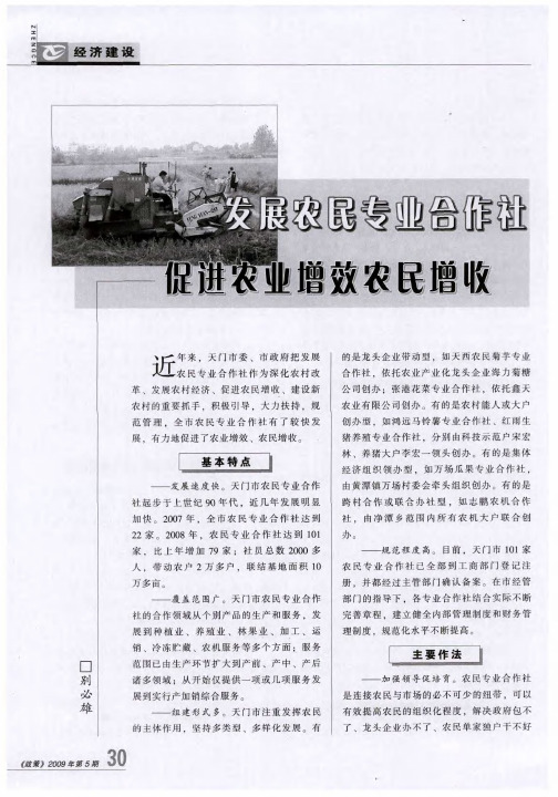发展农民专业合作社 促进农业增效农民增收