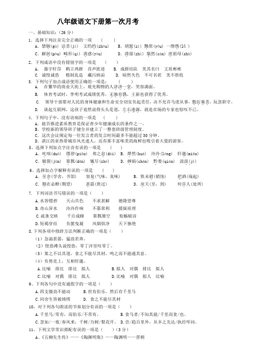 八年级语文下册第一次月考doc