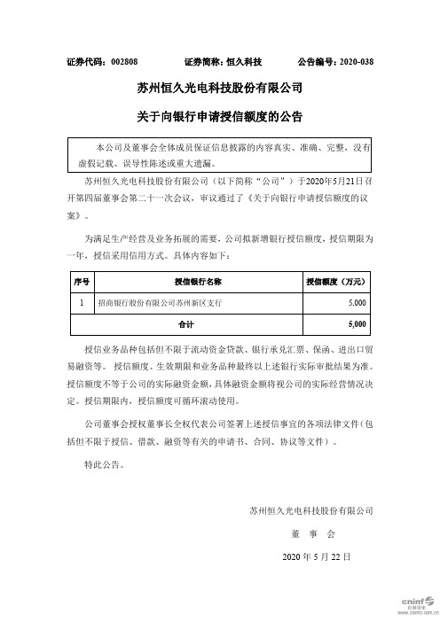 恒久科技：关于向银行申请授信额度的公告