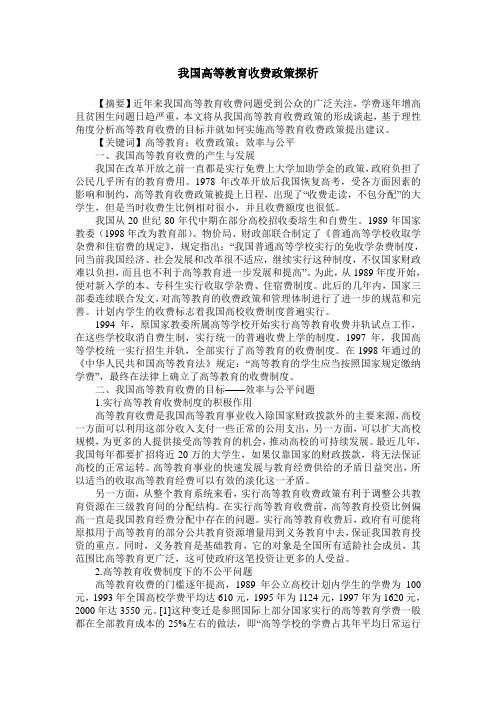 我国高等教育收费政策探析