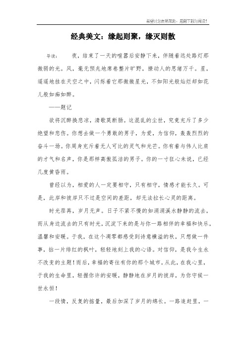 经典美文：缘起则聚,缘灭则散