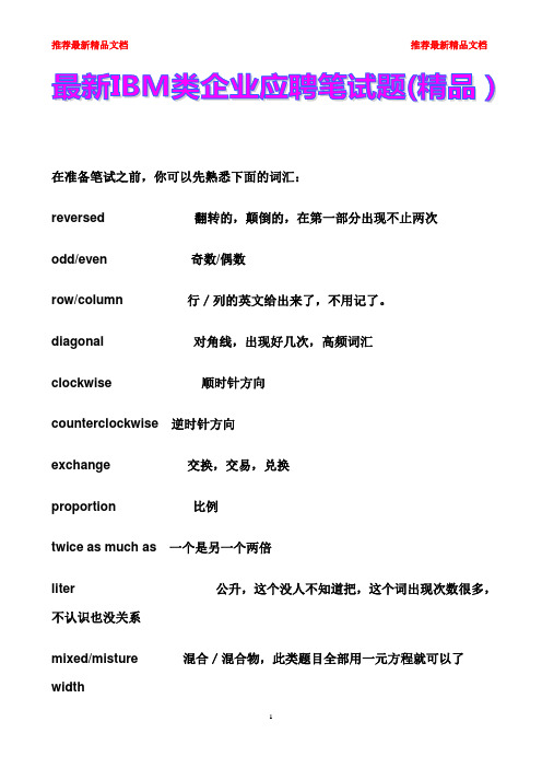 最新IBM类企业应聘笔试题(精品)