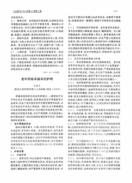 老年胃癌术前术后护理