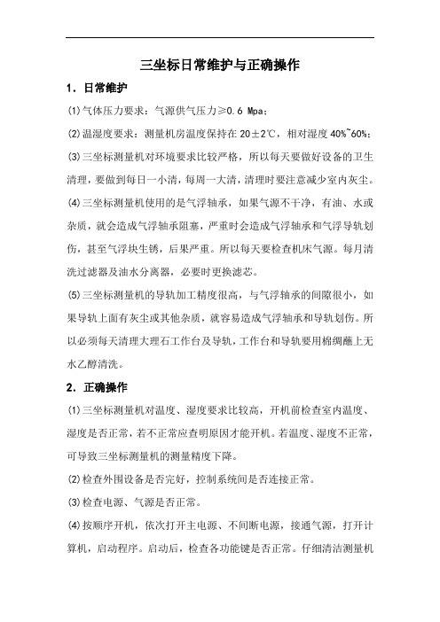 三坐标日常维护与正确操作