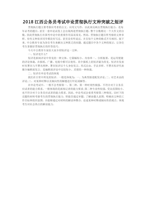 2018江西公务员考试申论贯彻执行文种突破之短评