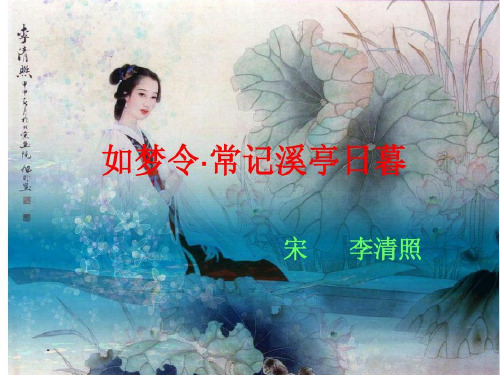 如梦令 常记溪亭日暮PPT
