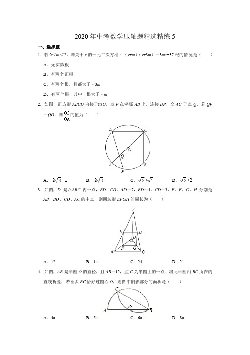 2020年江苏中考数学压轴题精选精练5(解析版)