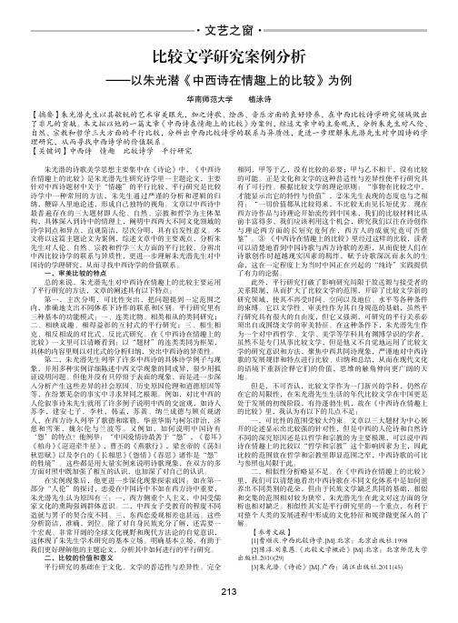 比较文学研究案例分析-以朱光潜《中西诗在情趣上的比较》为例